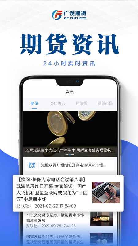 广发期货开户投资软件APP截图