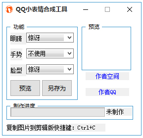 QQ小表情合成工具下载