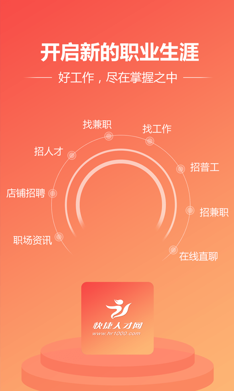 快捷人才网APP截图