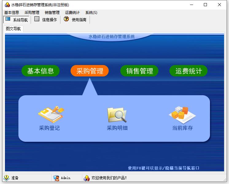 水稳碎石进销存管理系统下载