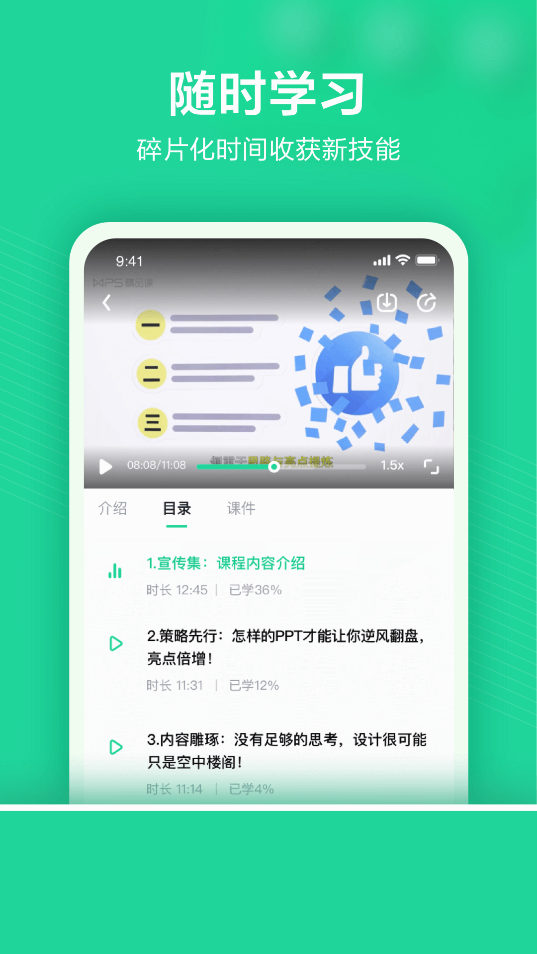 WPS精品课APP截图