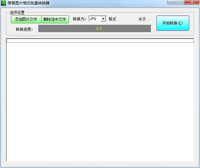 简易图片格式批量转换器截图