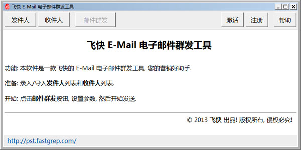 飞快E-Mail电子邮件群发工具