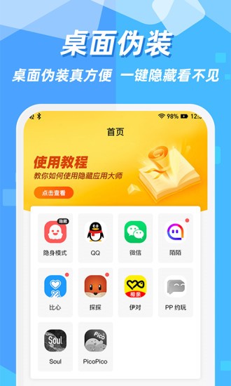 隐藏应用appAPP截图