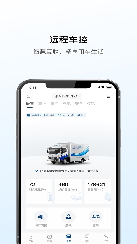 远程汽车APP截图