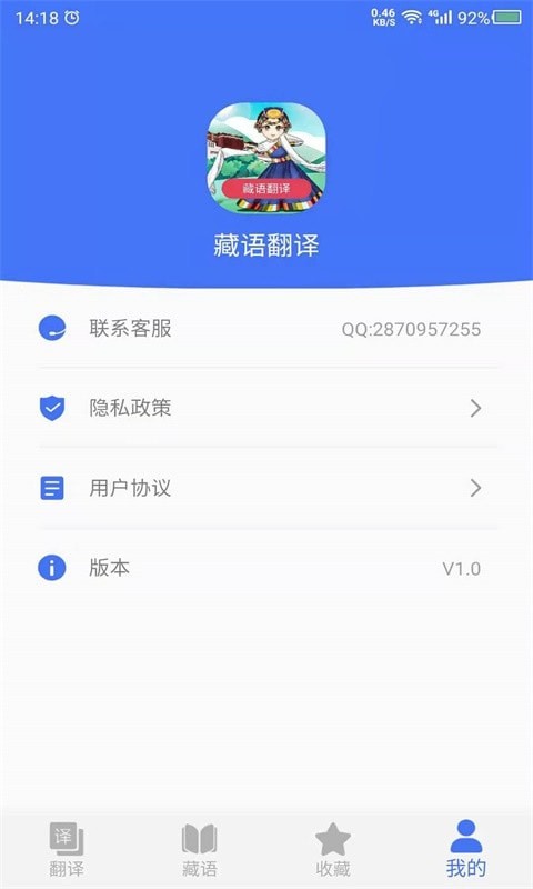 藏语翻译官APP截图