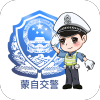 蒙自交警app下载