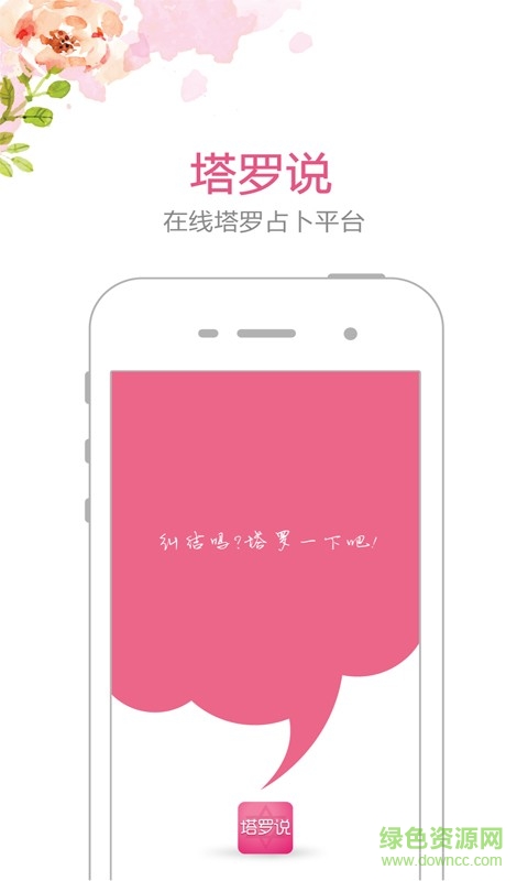 塔罗说APP截图