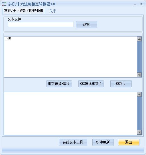 字符十六进制相互转换器下载