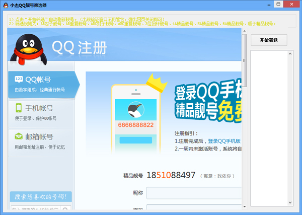 小杰QQ靓号筛选器下载