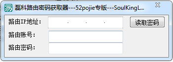 磊科路由密码获取器截图