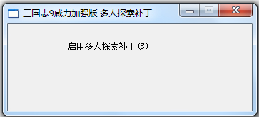 三国志9威力加强版多人探索游戏补丁下载