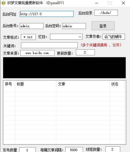 织梦文章批量更新软件下载