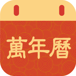 万年历app