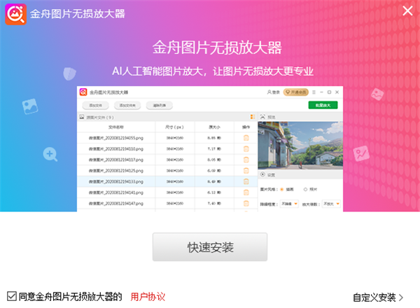 金舟图片无损放大软件