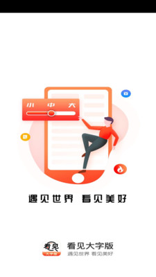 看见大字版APP截图