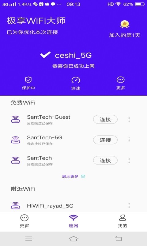 极享WiFi大师APP截图