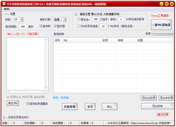 斗牛百度收录批量查询工具下载