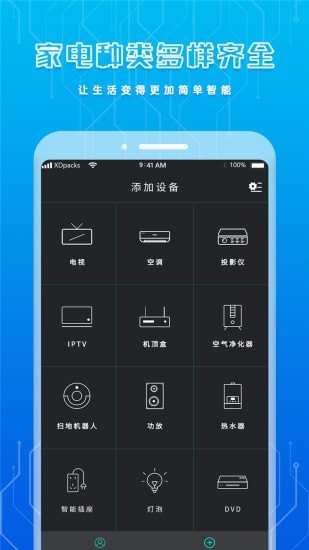 手机智能遥控器APP截图