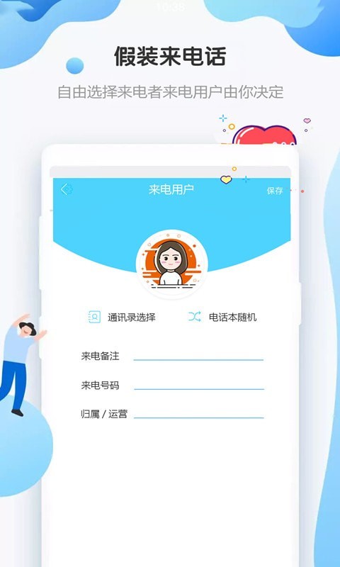 假装来电APP截图