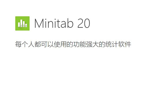 Minitab2021下载