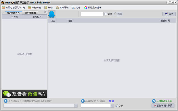 iPhoneQQ记录导出助手