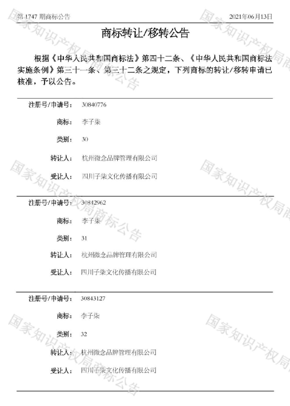 微念向子柒文化转让李子柒商标是怎么回事