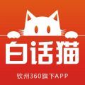 白话猫钦州360APP图标