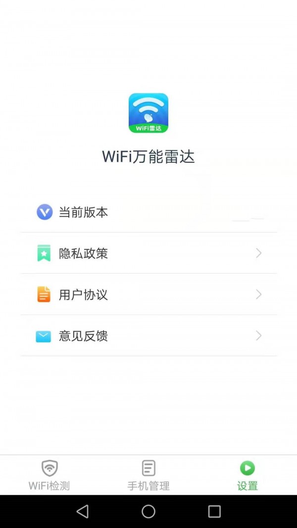 WiFi万能雷达APP截图