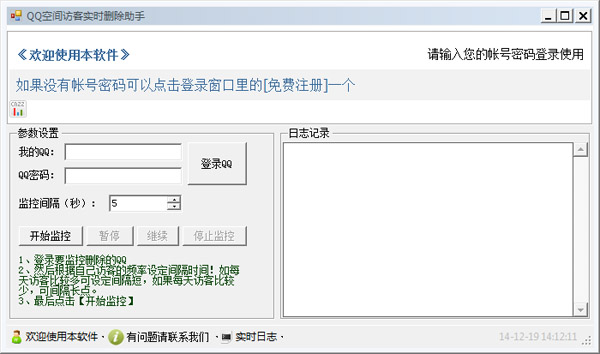 QQ空间访客实时删除助手