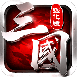 三国志强化版无限元宝金币版手游