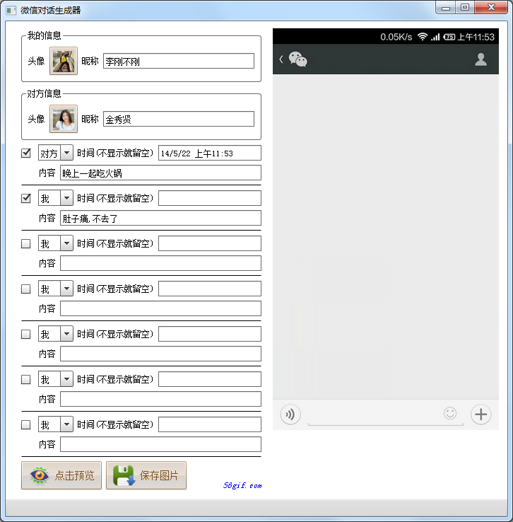 56Gif微信对话生成器下载