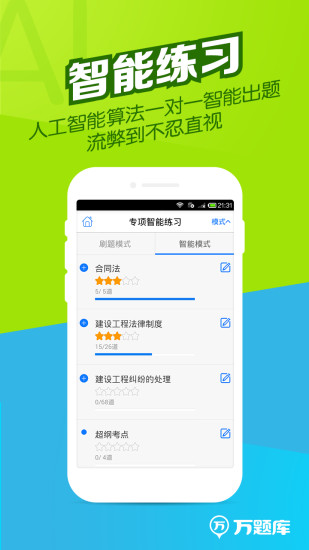 执业药师题库APP截图