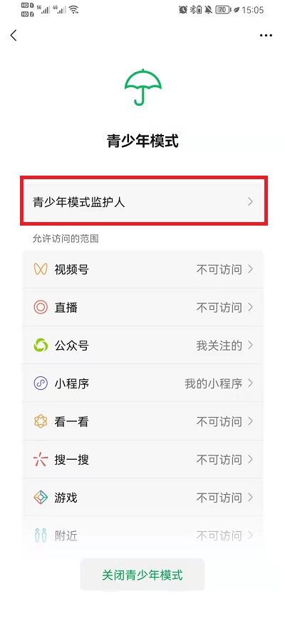 微信青少年模式监护人在哪设置