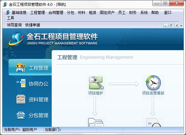 金石项目管理软件下载