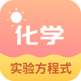 化学实验方程式APP图标