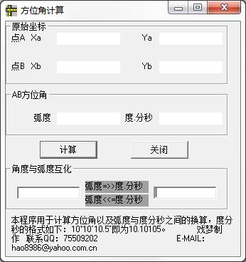 方位角计算工具
