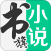 书旗免费小说app