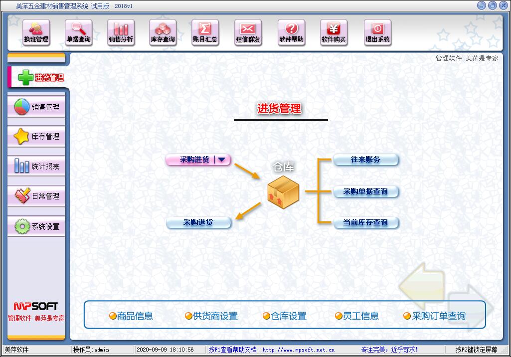 美萍五金建材管理系统