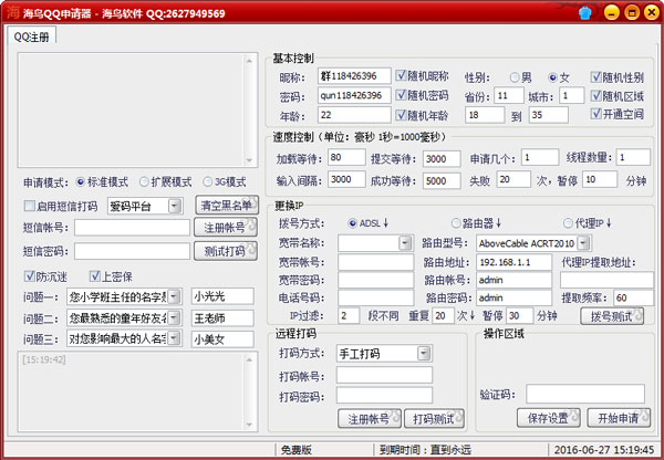 海鸟QQ申请器下载