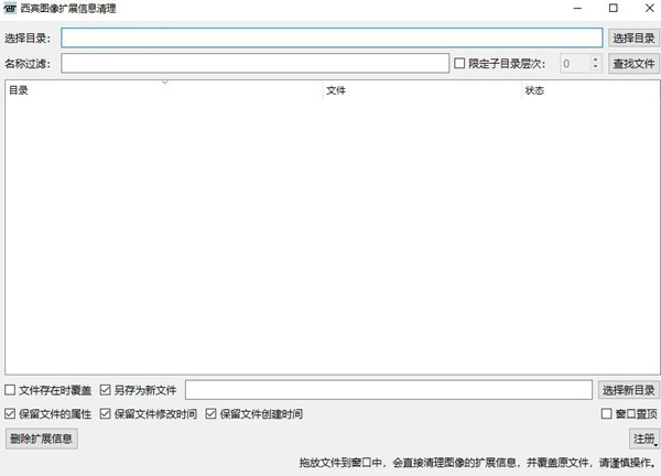 西宾图像扩展信息清理工具