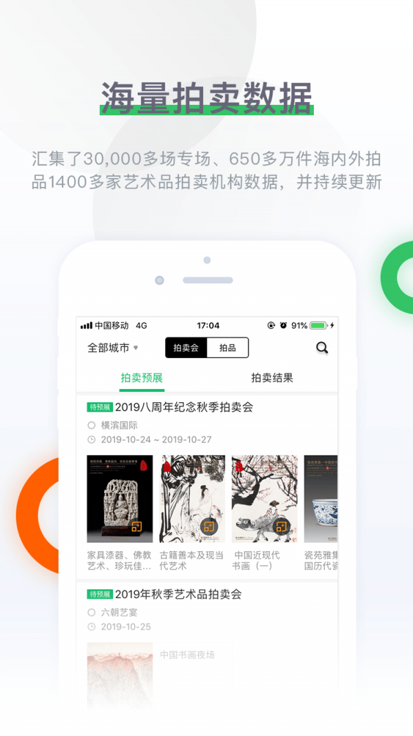 雅昌拍卖图录APP截图