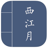 西江月APP图标