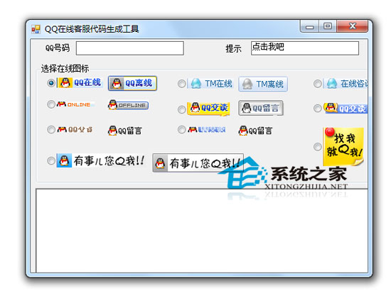 QQ在线客服代码生成工具</span>
<!--