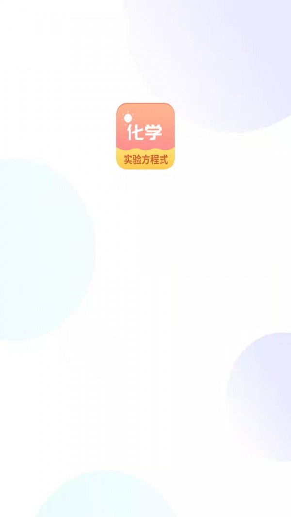 化学实验方程式APP截图