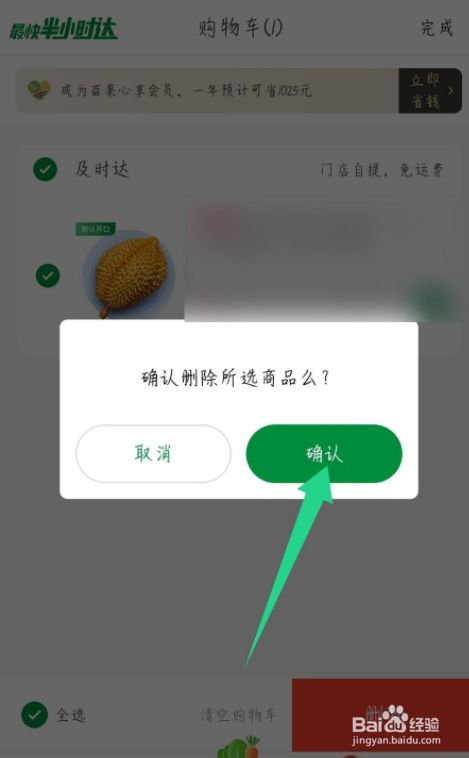 百果园app怎么删除购物车信息内容5