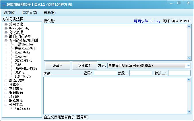 超级加解密转换工具截图