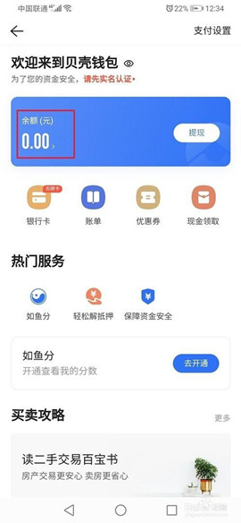 贝壳找房app怎么提现2