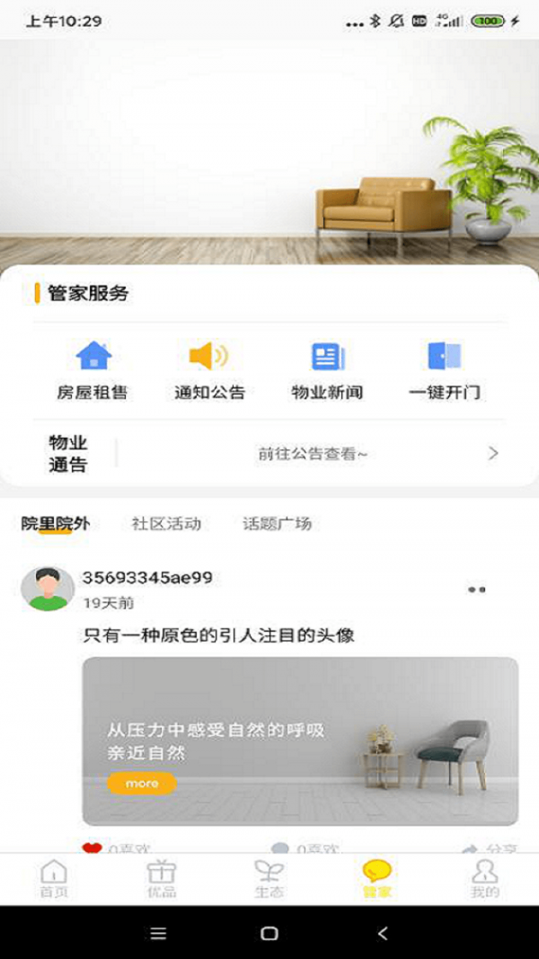 城建院子APP截图