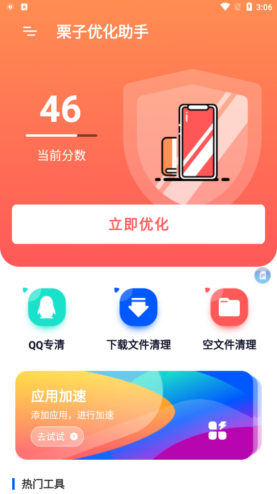 栗子优化助手app